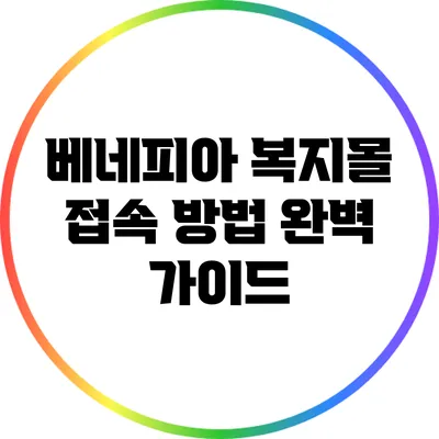 베네피아 복지몰 접속 방법 완벽 가이드