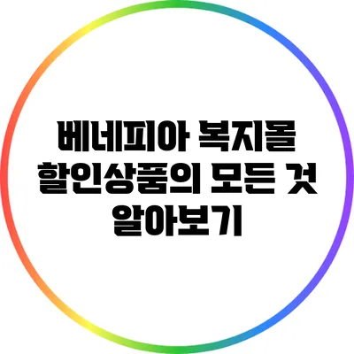 베네피아 복지몰 할인상품의 모든 것 알아보기