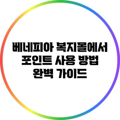 베네피아 복지몰에서 포인트 사용 방법 완벽 가이드