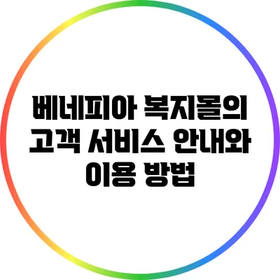 베네피아 복지몰의 고객 서비스 안내와 이용 방법