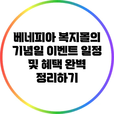 베네피아 복지몰의 기념일 이벤트 일정 및 혜택 완벽 정리하기