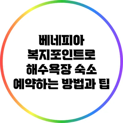베네피아 복지포인트로 해수욕장 숙소 예약하는 방법과 팁