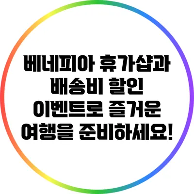 베네피아 휴가샵과 배송비 할인 이벤트로 즐거운 여행을 준비하세요!