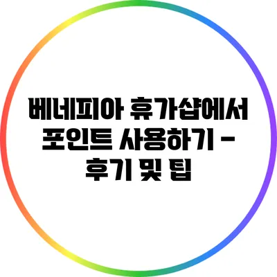 베네피아 휴가샵에서 포인트 사용하기 – 후기 및 팁