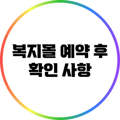 복지몰 예약 후 확인 사항
