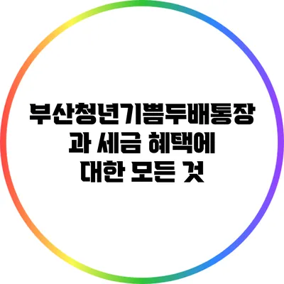 부산청년기쁨두배통장과 세금 혜택에 대한 모든 것