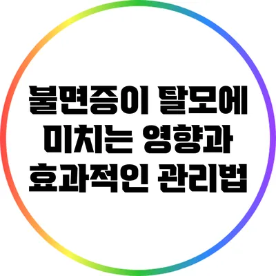 불면증이 탈모에 미치는 영향과 효과적인 관리법