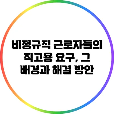 비정규직 근로자들의 직고용 요구, 그 배경과 해결 방안