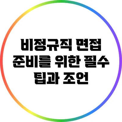 비정규직 면접 준비를 위한 필수 팁과 조언