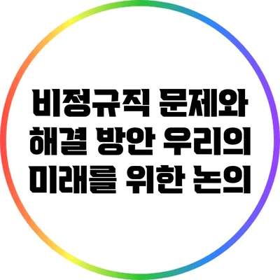 비정규직 문제와 해결 방안: 우리의 미래를 위한 논의