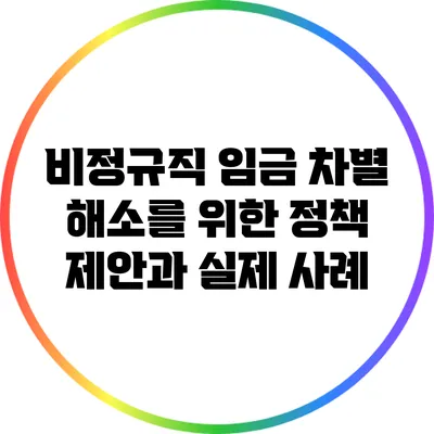 비정규직 임금 차별 해소를 위한 정책 제안과 실제 사례