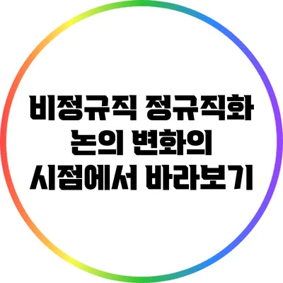 비정규직 정규직화 논의: 변화의 시점에서 바라보기
