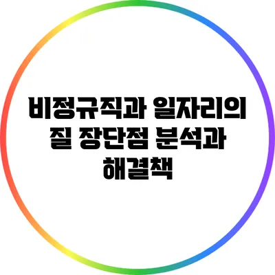 비정규직과 일자리의 질: 장단점 분석과 해결책