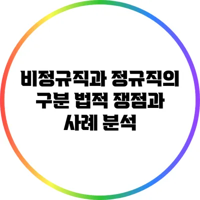 비정규직과 정규직의 구분: 법적 쟁점과 사례 분석
