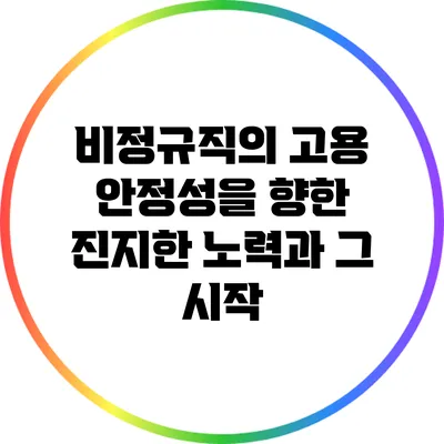 비정규직의 고용 안정성을 향한 진지한 노력과 그 시작
