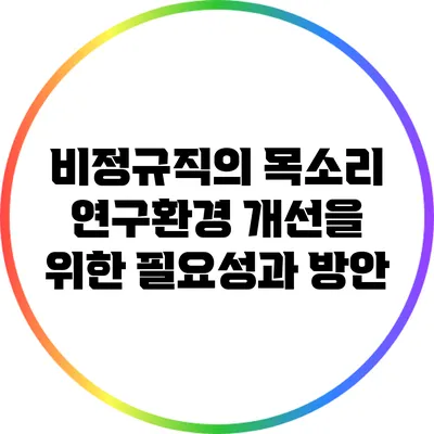 비정규직의 목소리: 연구환경 개선을 위한 필요성과 방안