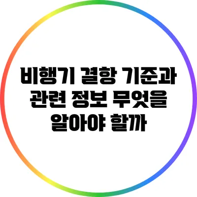 비행기 결항 기준과 관련 정보: 무엇을 알아야 할까?