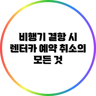 비행기 결항 시 렌터카 예약 취소의 모든 것