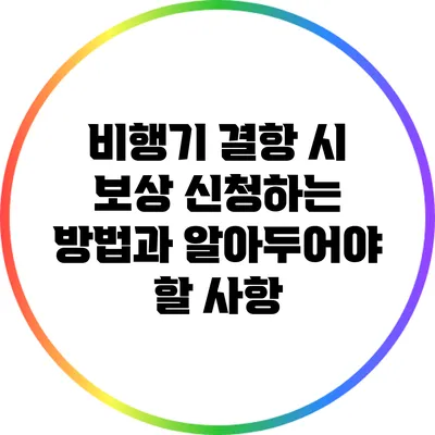 비행기 결항 시 보상 신청하는 방법과 알아두어야 할 사항