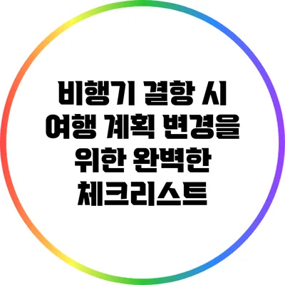 비행기 결항 시 여행 계획 변경을 위한 완벽한 체크리스트