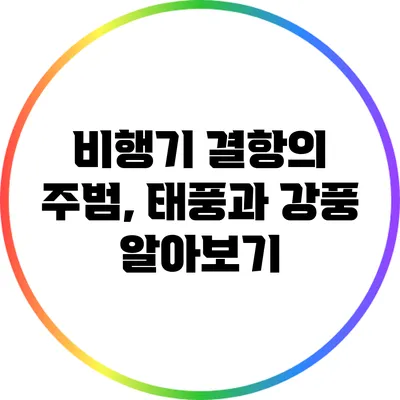 비행기 결항의 주범, 태풍과 강풍 알아보기