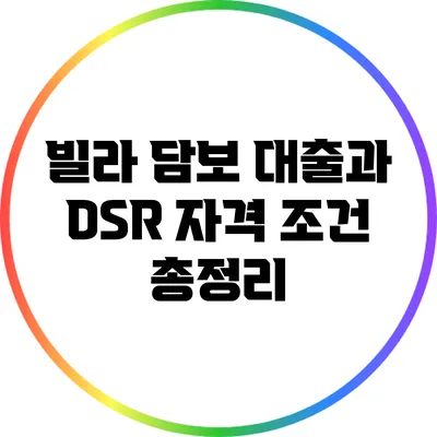 빌라 담보 대출과 DSR 자격 조건 총정리