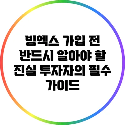 빙엑스 가입 전 반드시 알아야 할 진실: 투자자의 필수 가이드