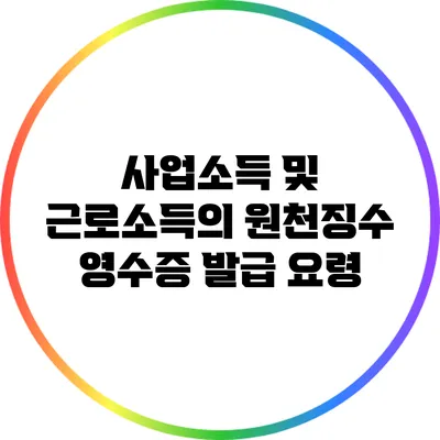 사업소득 및 근로소득의 원천징수 영수증 발급 요령