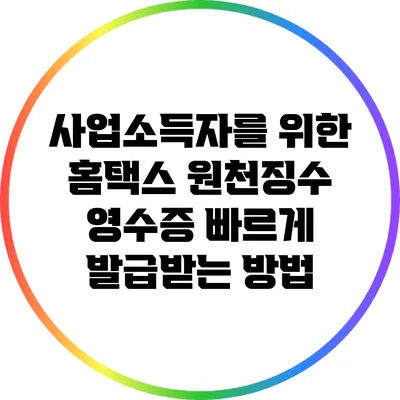 사업소득자를 위한 홈택스 원천징수 영수증 빠르게 발급받는 방법