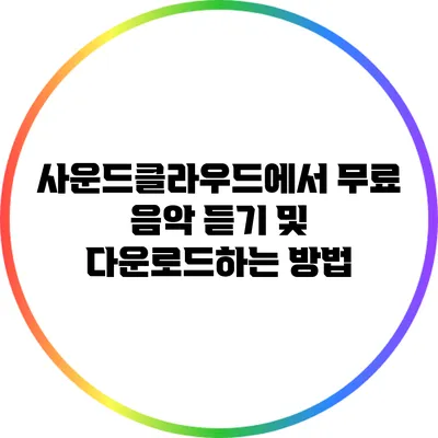 사운드클라우드에서 무료 음악 듣기 및 다운로드하는 방법