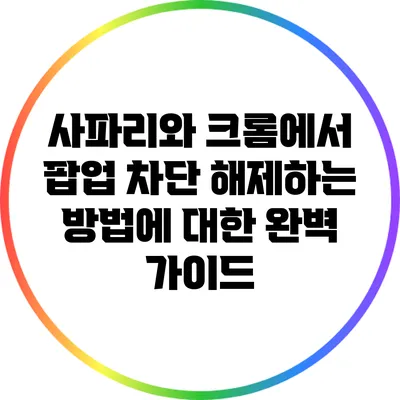 사파리와 크롬에서 팝업 차단 해제하는 방법에 대한 완벽 가이드