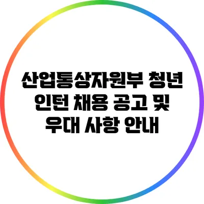 산업통상자원부 청년 인턴 채용 공고 및 우대 사항 안내