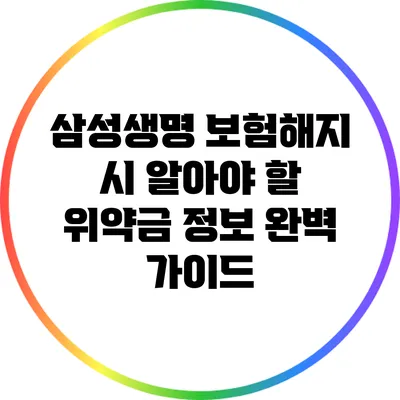 삼성생명 보험해지 시 알아야 할 위약금 정보 완벽 가이드