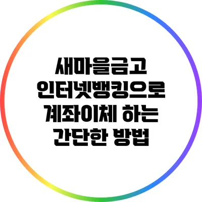 새마을금고 인터넷뱅킹으로 계좌이체 하는 간단한 방법