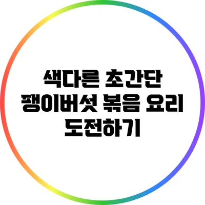 색다른 초간단 팽이버섯 볶음 요리 도전하기