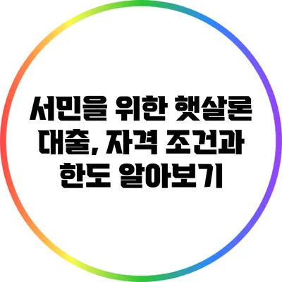 서민을 위한 햇살론 대출, 자격 조건과 한도 알아보기