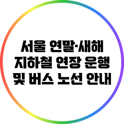 서울 연말·새해 지하철 연장 운행 및 버스 노선 안내