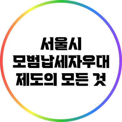 서울시 모범납세자우대 제도의 모든 것