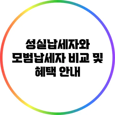 성실납세자와 모범납세자 비교 및 혜택 안내