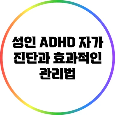 성인 ADHD 자가 진단과 효과적인 관리법