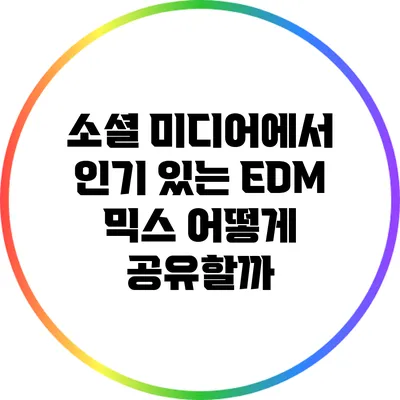 소셜 미디어에서 인기 있는 EDM 믹스 어떻게 공유할까?