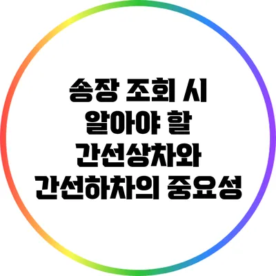 송장 조회 시 알아야 할 간선상차와 간선하차의 중요성