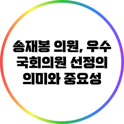송재봉 의원, 우수 국회의원 선정의 의미와 중요성