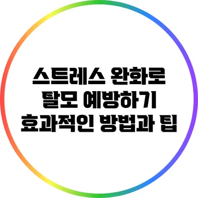 스트레스 완화로 탈모 예방하기: 효과적인 방법과 팁
