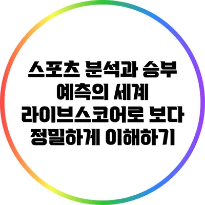 스포츠 분석과 승부 예측의 세계: 라이브스코어로 보다 정밀하게 이해하기