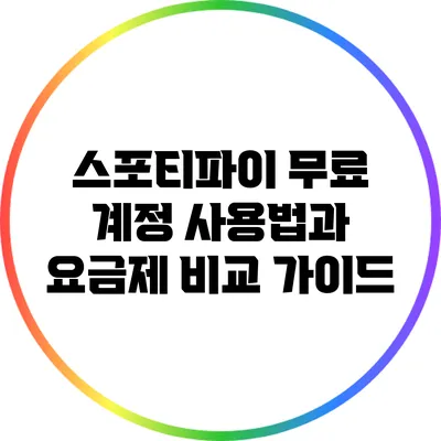 스포티파이 무료 계정 사용법과 요금제 비교 가이드