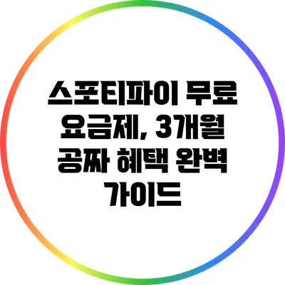 스포티파이 무료 요금제, 3개월 공짜 혜택 완벽 가이드