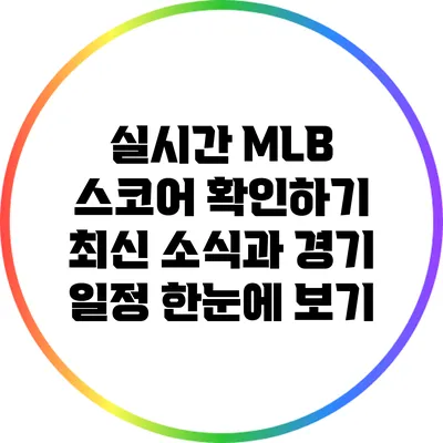 실시간 MLB 스코어 확인하기: 최신 소식과 경기 일정 한눈에 보기