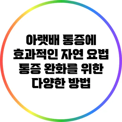 아랫배 통증에 효과적인 자연 요법: 통증 완화를 위한 다양한 방법