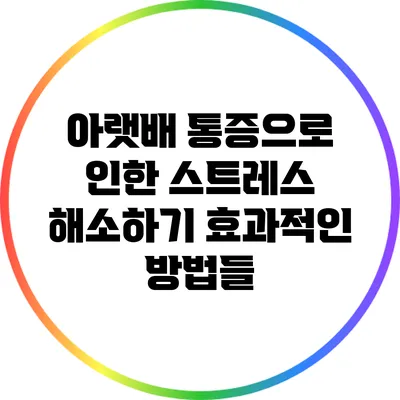 아랫배 통증으로 인한 스트레스 해소하기: 효과적인 방법들